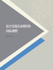 综合实践活动课程的国际视野 - 张华