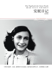 安妮日记（全译本）