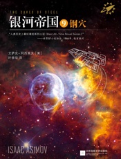 银河帝国9_钢穴  - 艾萨克•阿西莫夫