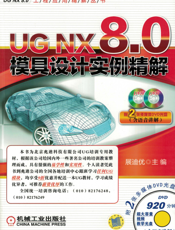 UG NX 8.0模具设计实例精解