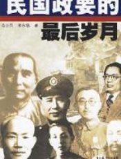 民国政要的最后岁月 - 范小方