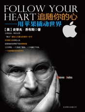 [追随你的心：用苹果撬动世界]史蒂夫·乔布斯