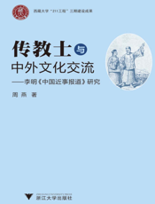 传教士与中外文化交流_李明《中国近事报道》研究