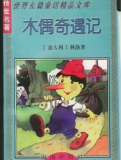 木偶奇遇记