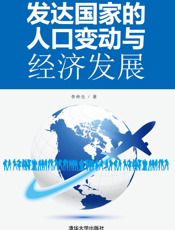 发达国家的人口变动与经济发展