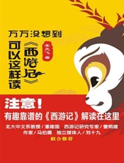 万万没想到《西游记》可以这样读