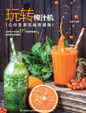 玩转榨汁机：让你的美变瘦变健康