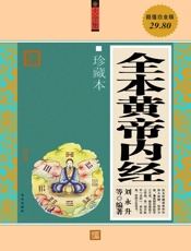 全本黄帝内经