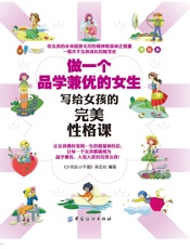 做一个品学兼优的女生：写给女孩的完美性格课