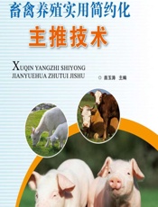 畜禽养殖实用简约化主推技术 - 苗玉涛