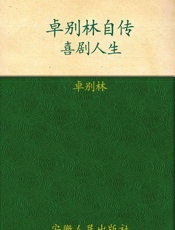 卓别林自传_喜剧人生