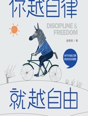 你越自律，就越自由 - 赵彤彤