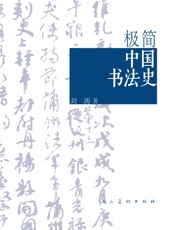 极简中国书法史