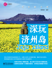 深玩济州岛：乐活新主张