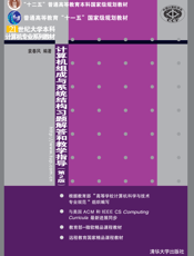 计算机组成与系统结构习题解答和教学指导（第2版）