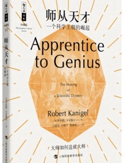 师从天才——一个科学王朝的崛起