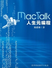 MacTalk 人生元编程-池建强