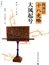 陈舜臣十八史略_大风起兮(西汉-东汉) - 廖为智 (译者) 陈舜臣 (作者)