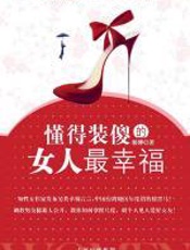 懂得装傻的女人最幸福 - 郭婷