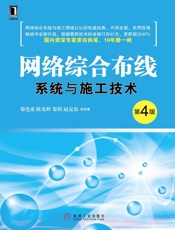 网络综合布线系统与施工技术