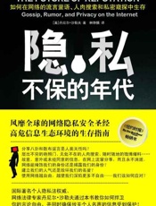隐私不保的年代：如何在网络的流言蜚语、人肉搜索和私密窥探中生存？-丹尼尔沙勒夫