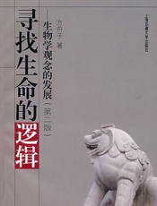 寻找生命的逻辑_生物学观念的发展