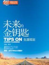 未来的金钥匙——生涯规划 - 彭_萍