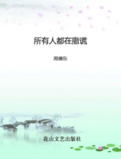 所有人都在撒谎