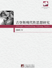 吉登斯现代性思想研究