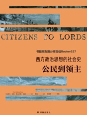 西方政治思想的社会史：公民到领主 (西方政治思想译丛) - 艾伦•梅克辛斯•伍德