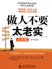 做人不要太老实大全集（超值金版）