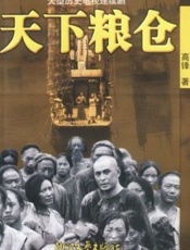 天下粮仓 - 高锋