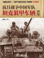 抗日战争中国军队坦克装甲车辆图鉴