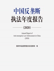 中国反垄断执法年度报告（2020） - 国家市场监督管理总局反垄断局