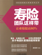 寿险团队这样带：让业绩提高80%