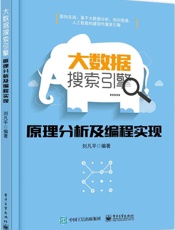 大数据搜索引擎原理分析及编程实现