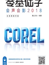 零基础学会声会影2018（全视频教学版） - 麓山文化