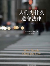 人们为什么遵守法律