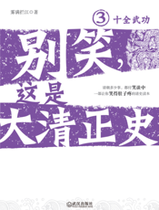 别笑，这是大清正史3