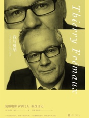 我与戛纳：戛纳电影节掌门人福茂日记