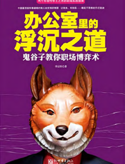 办公室里的浮沉之道