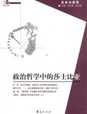 政治哲学中的莎士比亚