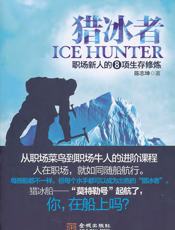 猎冰者：职场新人的8项生存修炼