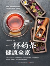 一杯药茶健康全家
