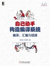 自己动手构造编译系统：编译、汇编与链接