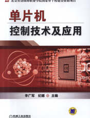 单片机控制技术及应用