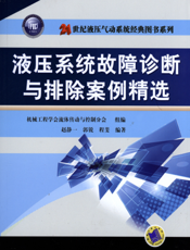 液压系统故障诊断与排除案例精选