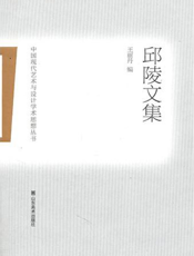 中国现代艺术与设计学术思想丛书.邱陵文集