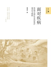 面对疾病——传统中国社会的医疗观念与组织