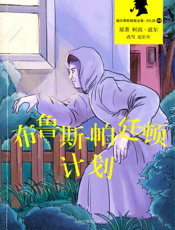 福尔摩斯探案全集_布鲁斯-帕廷顿计划